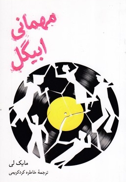 مهمانی ابیگل